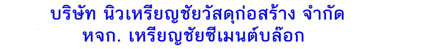 นิวเหรียญชัยวัสดุก่อสร้าง